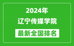 2024年辽宁传媒学院排名全国多少_最新全国排名第几？