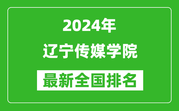 2024年辽宁传媒学院排名全国多少,最新全国排名第几？