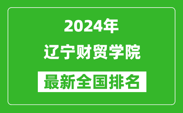 2024年辽宁财贸学院排名全国多少,最新全国排名第几？