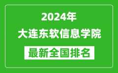 2024年大连东软信息学院排名全国多少_最新全国排名第几？