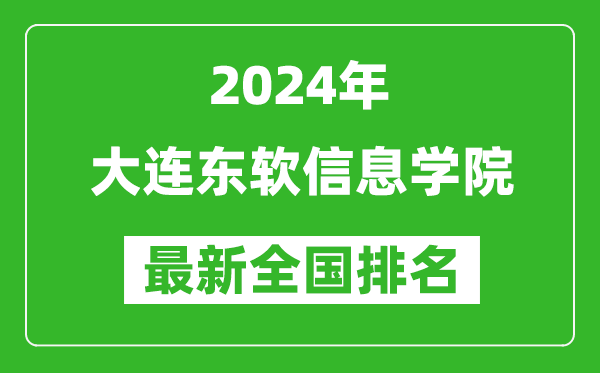 2024年大连东软信息学院排名全国多少,最新全国排名第几？