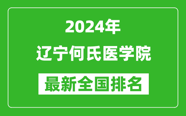 2024年辽宁何氏医学院排名全国多少,最新全国排名第几？