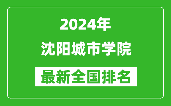 2024年沈阳城市学院排名全国多少,最新全国排名第几？