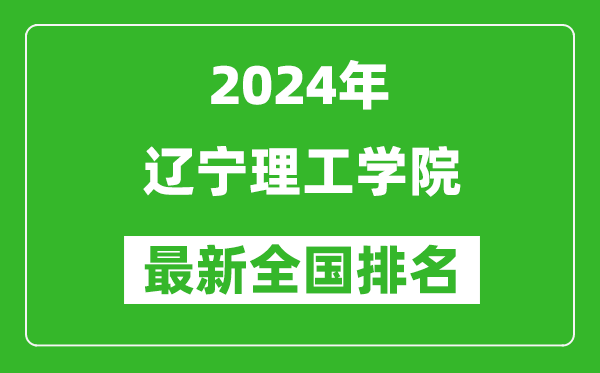 2024年辽宁理工学院排名全国多少,最新全国排名第几？