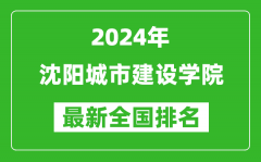 2024年沈阳城市建设学院排名全国多少_最新全国排名第几？