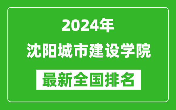 2024年沈阳城市建设学院排名全国多少,最新全国排名第几？