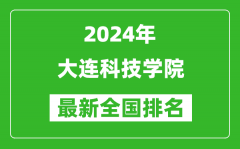 2024年大连科技学院排名全国多少_最新全国排名第几？