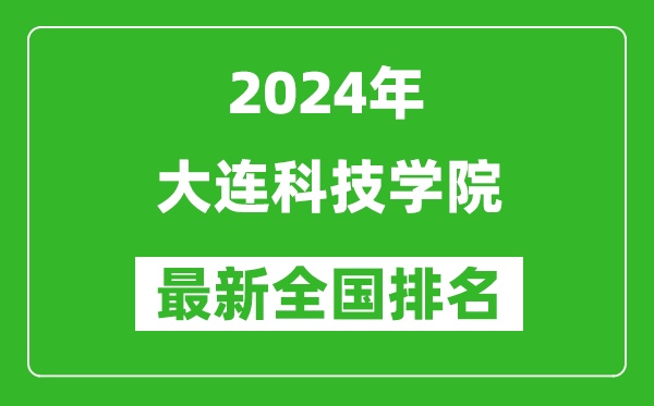 2024年大连科技学院排名全国多少,最新全国排名第几？