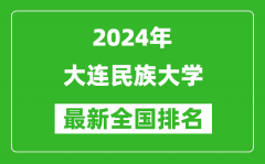 2024年大连民族大学排名全国多少_最新全国排名第几？