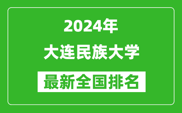 2024年大连民族大学排名全国多少,最新全国排名第几？