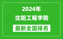 2024年沈阳工程学院排名全国多少_最新全国排名第几？