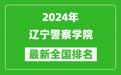 2024年辽宁警察学院排名全国多少_最新全国排名第几？