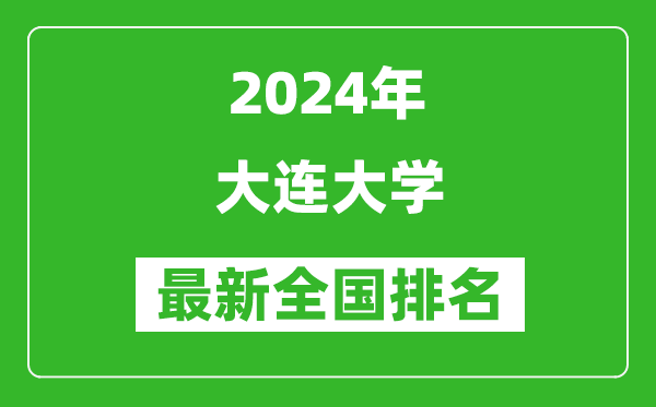 2024年大连大学排名全国多少,最新全国排名第几？