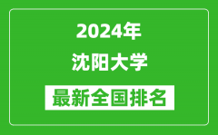 2024年沈阳大学排名全国多少_最新全国排名第几？