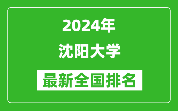 2024年沈阳大学排名全国多少,最新全国排名第几？