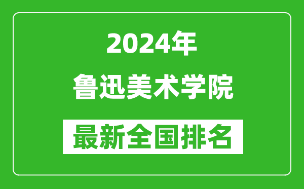 2024年鲁迅美术学院排名全国多少,最新全国排名第几？