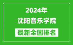 2024年沈阳音乐学院排名全国多少_最新全国排名第几？