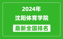 2024年沈阳体育学院排名全国多少_最新全国排名第几？