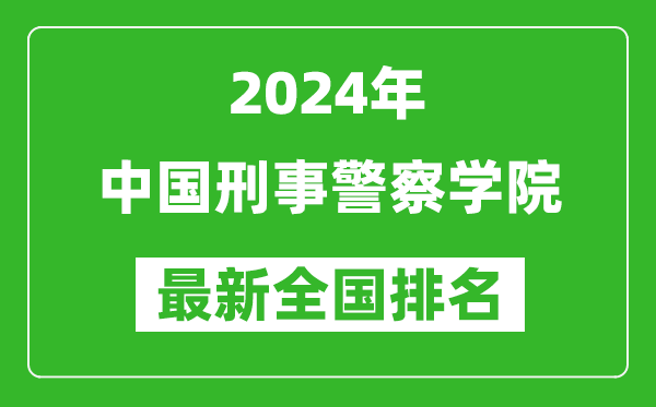 2024年中国刑事警察学院排名全国多少,最新全国排名第几？