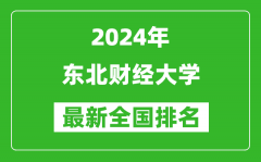 2024年东北财经大学排名全国多少_最新全国排名第几？