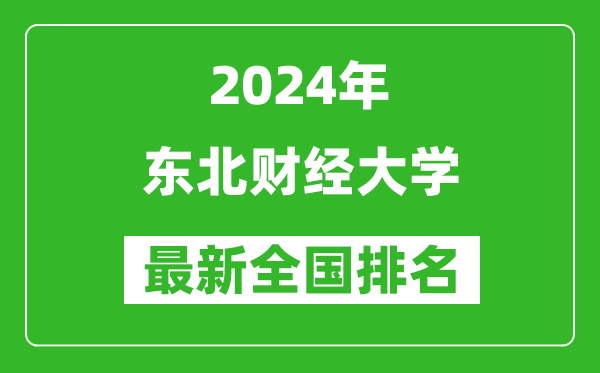 2024年东北财经大学排名全国多少,最新全国排名第几？