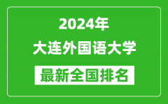 2024年大连外国语大学排名全国多少_最新全国排名第几？