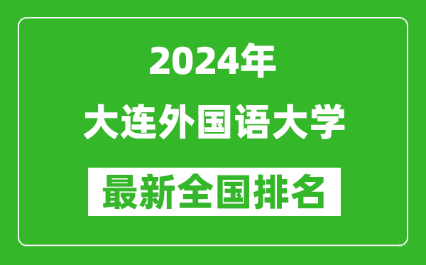 2024年大连外国语大学排名全国多少,最新全国排名第几？