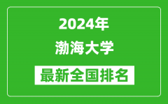 2024年渤海大学排名全国多少_最新全国排名第几？