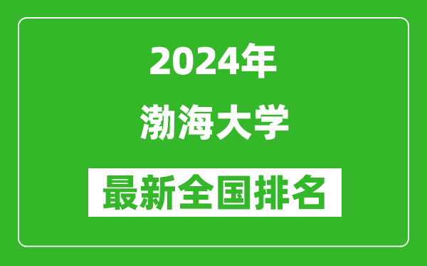 2024年渤海大学排名全国多少,最新全国排名第几？