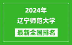 2024年辽宁师范大学排名全国多少_最新全国排名第几？