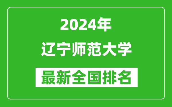 2024年辽宁师范大学排名全国多少,最新全国排名第几？