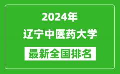 2024年辽宁中医药大学排名全国多少_最新全国排名第几？