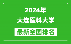 2024年大连医科大学排名全国多少_最新全国排名第几？