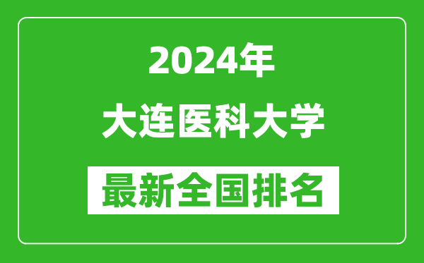 2024年大连医科大学排名全国多少,最新全国排名第几？