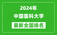 2024年中国医科大学排名全国多少_最新全国排名第几？