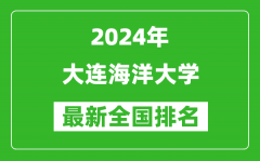 2024年大连海洋大学排名全国多少_最新全国排名第几？