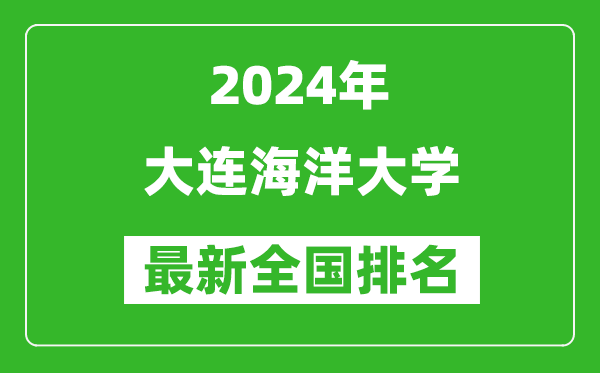 2024年大连海洋大学排名全国多少,最新全国排名第几？