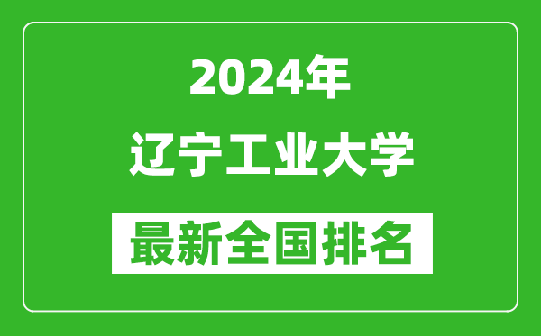 2024年辽宁工业大学排名全国多少,最新全国排名第几？