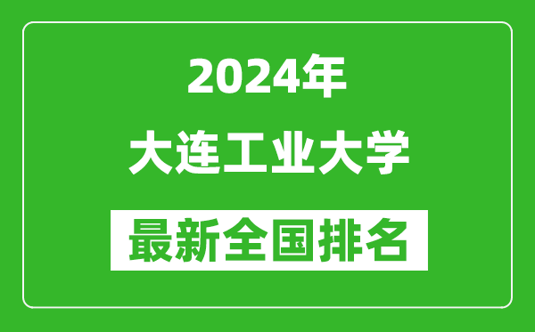 2024年大连工业大学排名全国多少,最新全国排名第几？