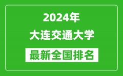 2024年大连交通大学排名全国多少_最新全国排名第几？