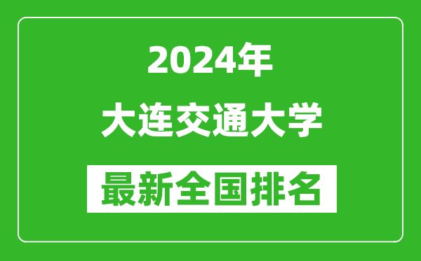 2024年大连交通大学排名全国多少,最新全国排名第几？