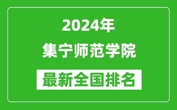 2024年集宁师范学院排名全国多少,最新全国排名第几？