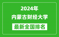 2024年内蒙古财经大学排名全国多少_最新全国排名第几？