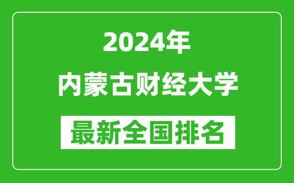 2024年内蒙古财经大学排名全国多少,最新全国排名第几？