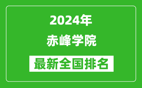 2024年赤峰学院排名全国多少,最新全国排名第几？