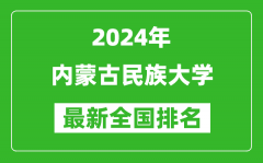 2024年内蒙古民族大学排名全国多少_最新全国排名第几？