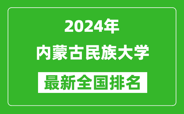 2024年内蒙古民族大学排名全国多少,最新全国排名第几？