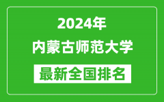 2024年内蒙古师范大学排名全国多少_最新全国排名第几？