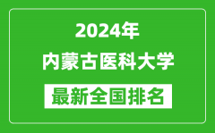 2024年内蒙古医科大学排名全国多少_最新全国排名第几？