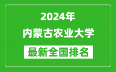 2024年内蒙古农业大学排名全国多少_最新全国排名第几？